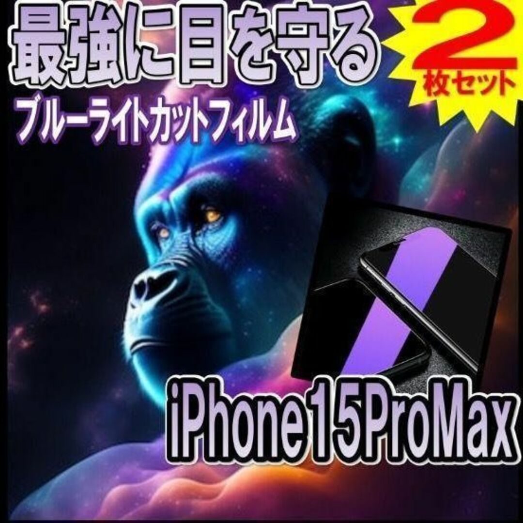 廉価版お得な2枚セットブルーライトカットガラスフィルム15ProMax スマホ/家電/カメラのスマホアクセサリー(保護フィルム)の商品写真