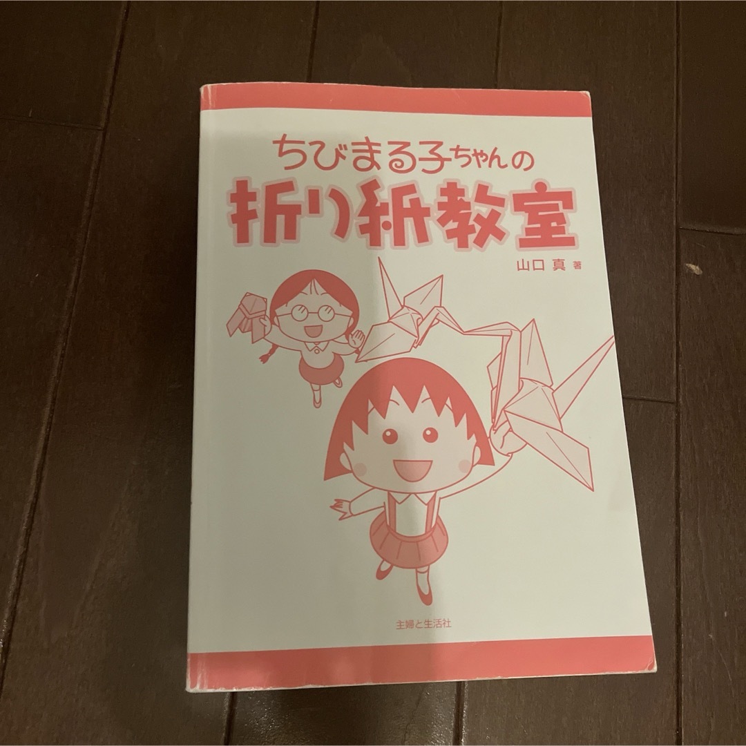 ちびまる子ちゃんの折り紙教室 エンタメ/ホビーの本(絵本/児童書)の商品写真