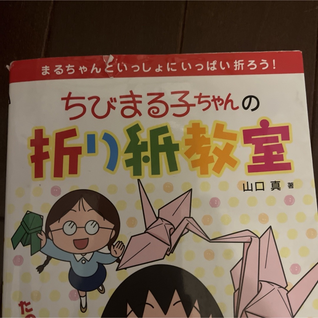 ちびまる子ちゃんの折り紙教室 エンタメ/ホビーの本(絵本/児童書)の商品写真