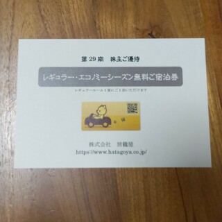 旅籠屋　株主優待　レギュラー・エコノミーシーズン無料宿泊券　1枚(宿泊券)
