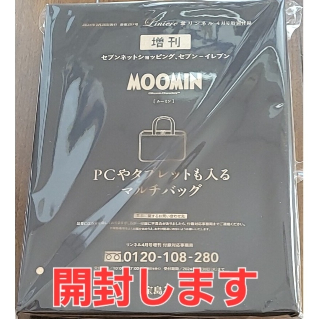 雑誌付録：ムーミン PCやタブレットも入るマルチバッグの通販 by