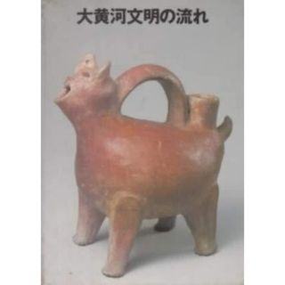 【中古】大黄河文明の流れ : 山東省文物展 : 図録／山口県, 西武美術館, 朝日新聞社 編(その他)