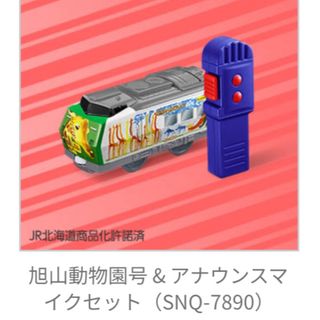 マクドナルド(マクドナルド)のプラレール2020 旭山動物園号 & アナウンスマイクセット (電車のおもちゃ/車)