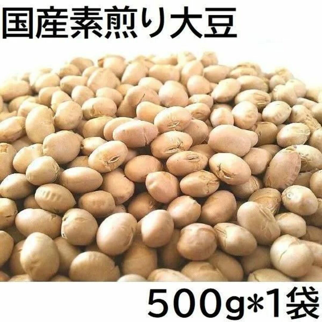 素煎り大豆 500g 国産 チャック袋 500gX1袋 九州工場製造品 黒田屋 食品/飲料/酒の食品(菓子/デザート)の商品写真