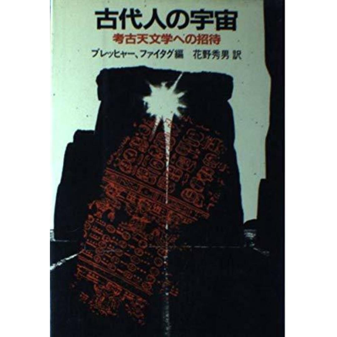 【中古】古代人の宇宙: 考古天文学への招待／ケニス ブレッヒャー (著)、マイケル ファイタグ(著)、花野 秀男 (翻訳)／白揚社 エンタメ/ホビーの本(その他)の商品写真