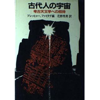 【中古】古代人の宇宙: 考古天文学への招待／ケニス ブレッヒャー (著)、マイケル ファイタグ(著)、花野 秀男 (翻訳)／白揚社(その他)