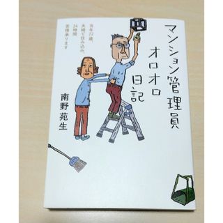 ｢ マンション管理員オロオロ日記 ｣ 南野苑生　🔘匿名配送(文学/小説)