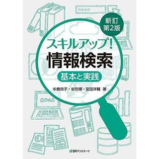 【中古】スキルアップ! 情報検索: 基本と実践 新訂第2版／中島 玲子 (著)、安形 輝 (著)、宮田 洋輔 (著)／日外アソシエーツ(その他)