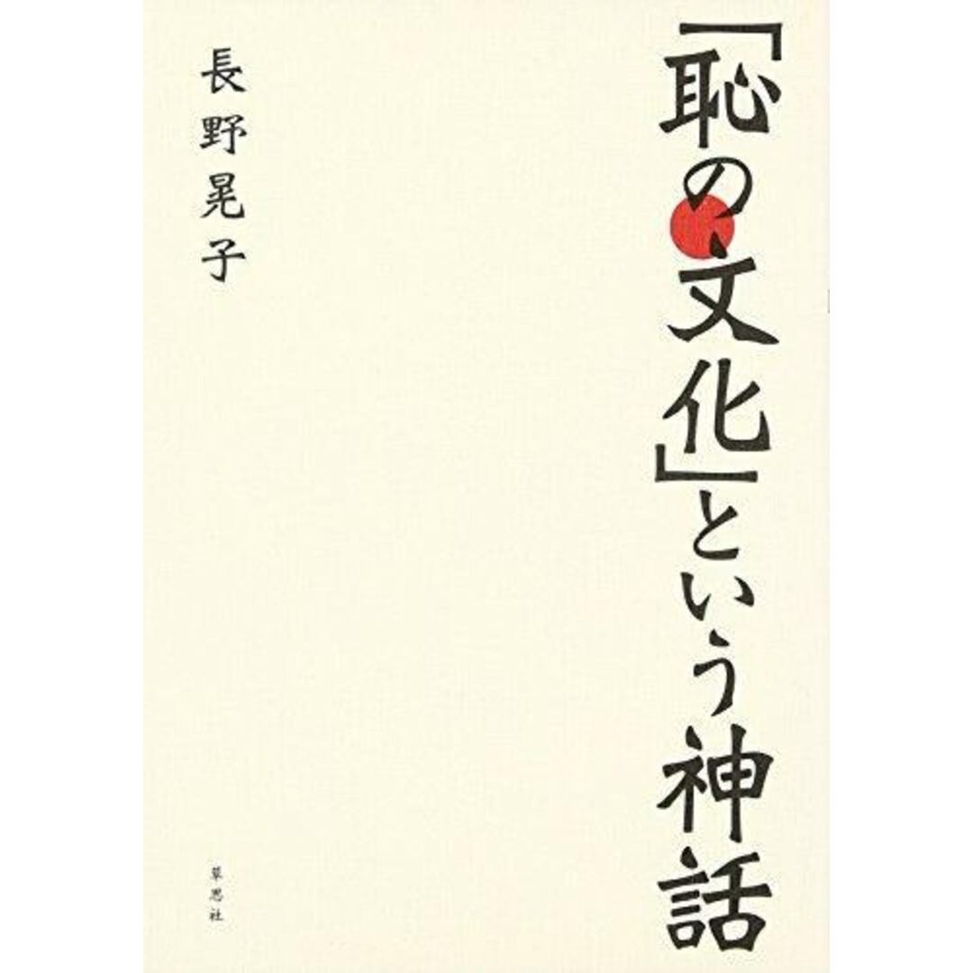 【中古】「恥の文化」という神話/長野晃子 著/草思社 エンタメ/ホビーの本(その他)の商品写真