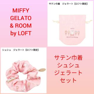 ミッフィー(miffy)のMIFFY GELATO & ROOM by LOFT　サテン巾着　シュシュ(ポーチ)