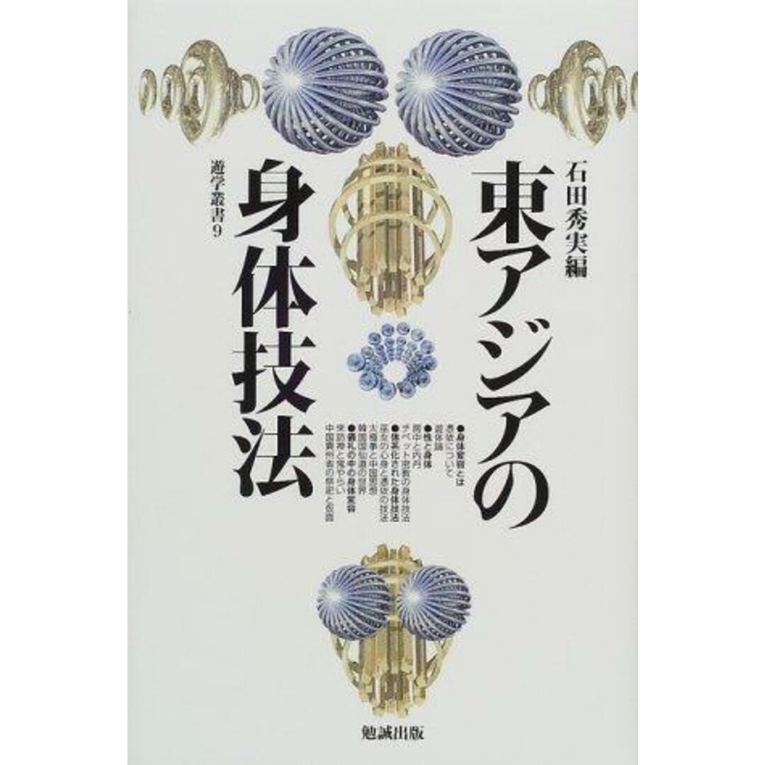 【中古】東アジアの身体技法 (遊学叢書 9)/石田 秀実 (編集)/勉誠社(勉誠出版) エンタメ/ホビーの本(その他)の商品写真