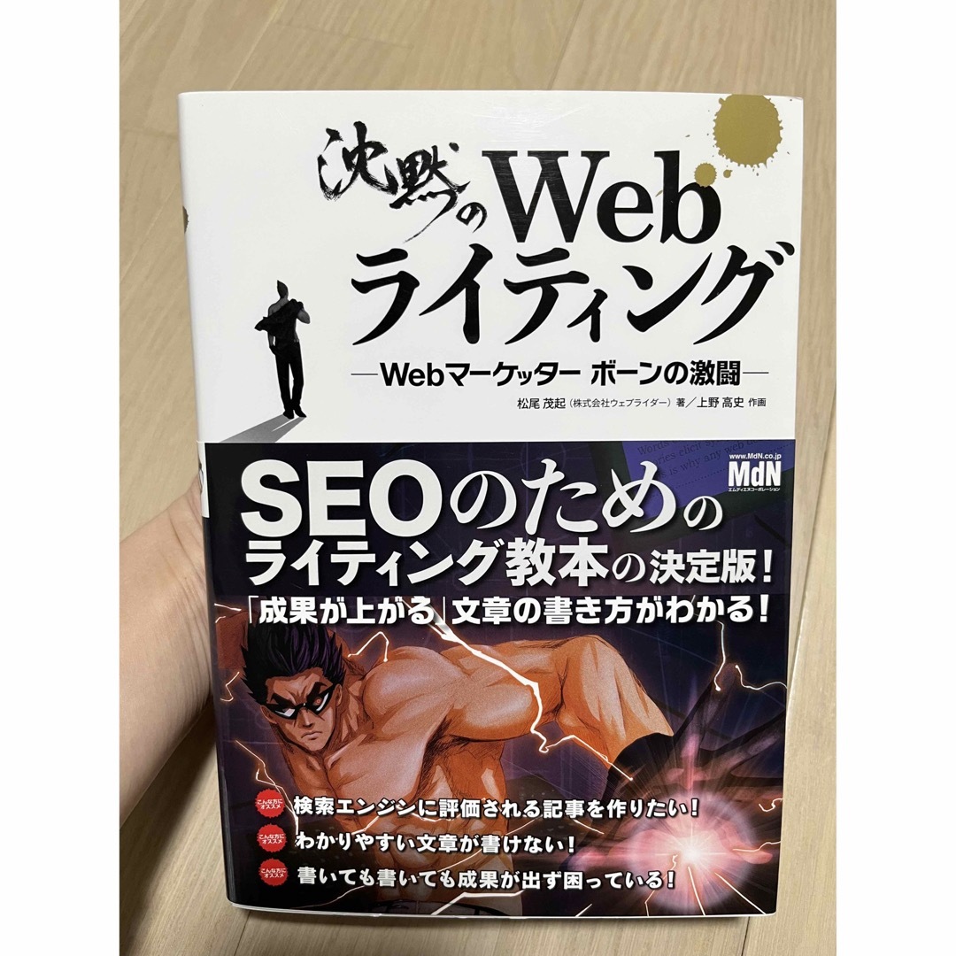 沈黙のＷｅｂライティング エンタメ/ホビーの本(その他)の商品写真