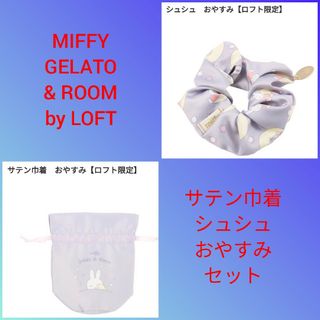 ミッフィー(miffy)のMIFFY GELATO & ROOM by LOFT　サテン巾着　シュシュ(ポーチ)