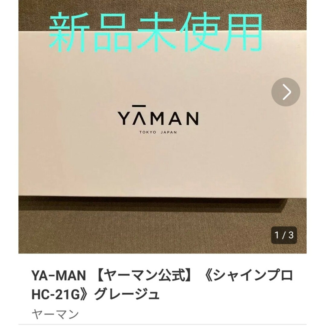 YA−MAN 【ヤーマン公式】《シャインプロ HC-21G》グレージュ
