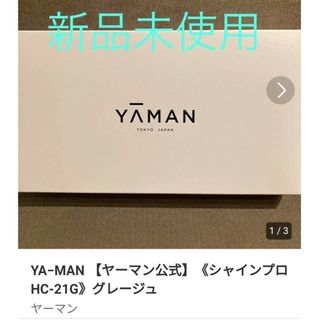 ヤーマン(YA-MAN)のYA−MAN 【ヤーマン公式】《シャインプロ HC-21G》グレージュ(ヘアケア)