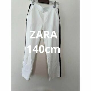 ザラキッズ(ZARA KIDS)のZARA Girl ザラ ストレッチパンツ サイズ140 ホワイト トルコ製(パンツ/スパッツ)