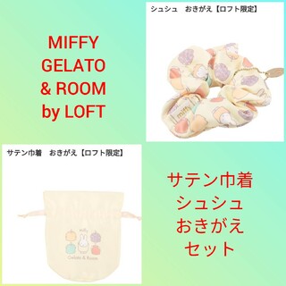 ミッフィー(miffy)のMIFFY GELATO & ROOM by LOFT　サテン巾着　シュシュ(ポーチ)