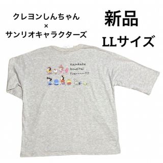 サンリオ(サンリオ)のクレヨンしんちゃん×サンリオキャラクターズ　七分袖シャツ　LLサイズ　新品(Tシャツ(長袖/七分))