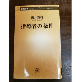 指導者の条件(その他)