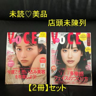 コウダンシャ(講談社)の2冊 VOCE 3月号+2月号★未陳列★未読 抜けあり(美容)