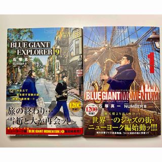 【セット】BLUE GIANT EXPLORER9巻、MOMENTUM1巻(青年漫画)