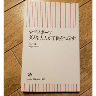 少年スポ－ツダメな大人が子供をつぶす！(その他)