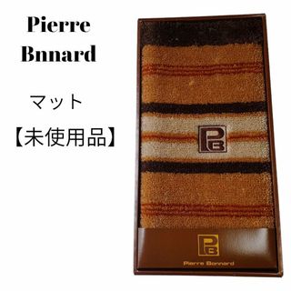 【未使用品❤️】pierre Bonnardバスマット玄関マットブラウンボーダー(玄関マット)