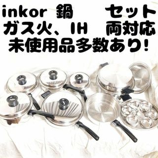 美品　IH対応 インコア INKOR 鍋 たくさん セット　管理番号23(その他)