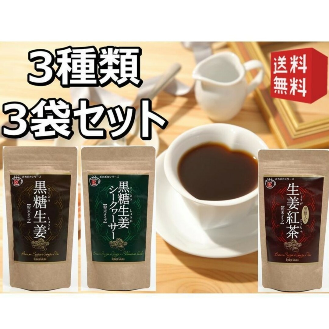 温活 沖縄 黒糖生姜 生姜紅茶 黒糖生姜シークヮーサー 3種3点セット 食品/飲料/酒の飲料(茶)の商品写真