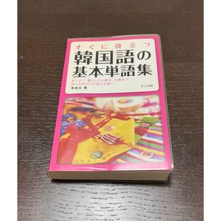「すぐに役立つ韓国語の基本単語集」