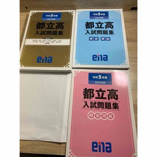 都立高入試問題　解答解説令和5年ena 