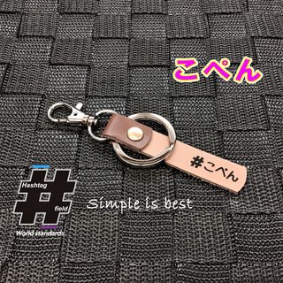 #こぺん 本革ハンドメイド ハッシュタグチャームキーホルダー コペン copen(キーホルダー/ストラップ)