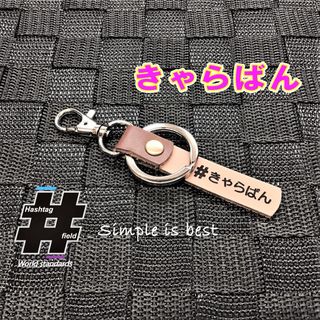 #きゃらばん 本革ハンドメイド ハッシュタグキーホルダー キャラバン NV350(キーホルダー/ストラップ)