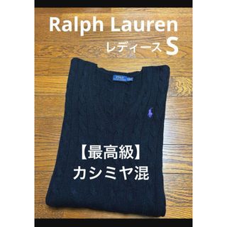 ラルフローレン(Ralph Lauren)の【最高級 カシミヤ混】 ラルフローレン ケーブル ニット セーター NO1820(ニット/セーター)