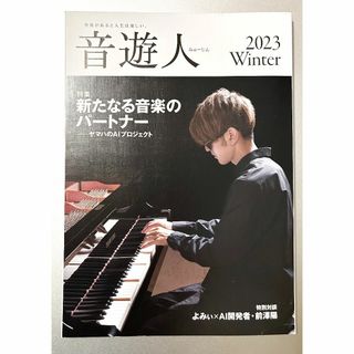 ヤマハの音楽情報誌　音遊人 みゅーじん 2023Winter(その他)