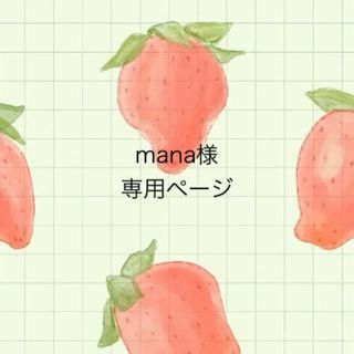 mana様専用ページ❁⃘*.ﾟ(シール)