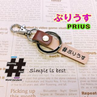 #ぷりうす 本革ハンドメイド ハッシュタグキーホルダー prius プリウス(キーホルダー/ストラップ)