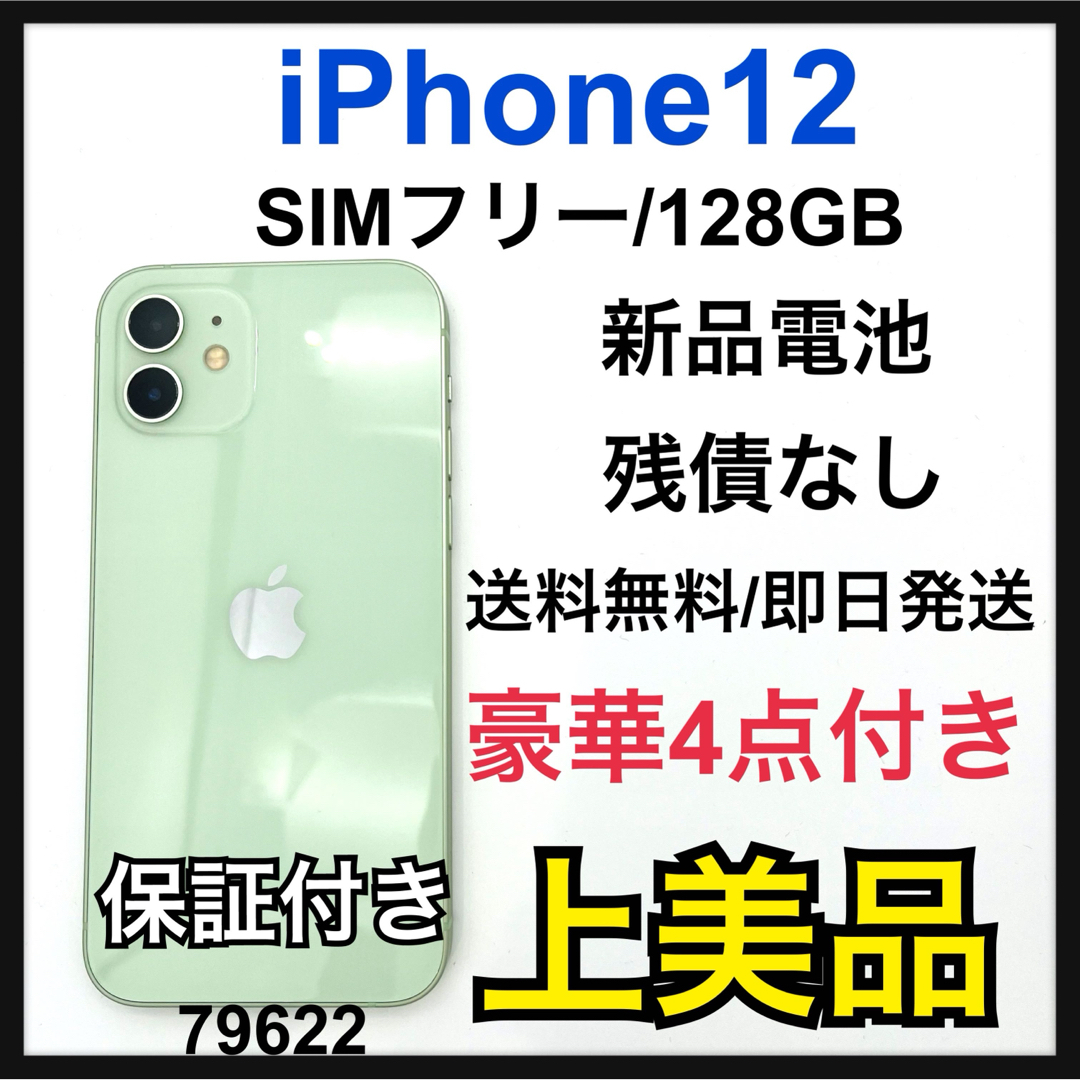 A 新品電池　iPhone 12 グリーン 128 GB SIMフリー　本体