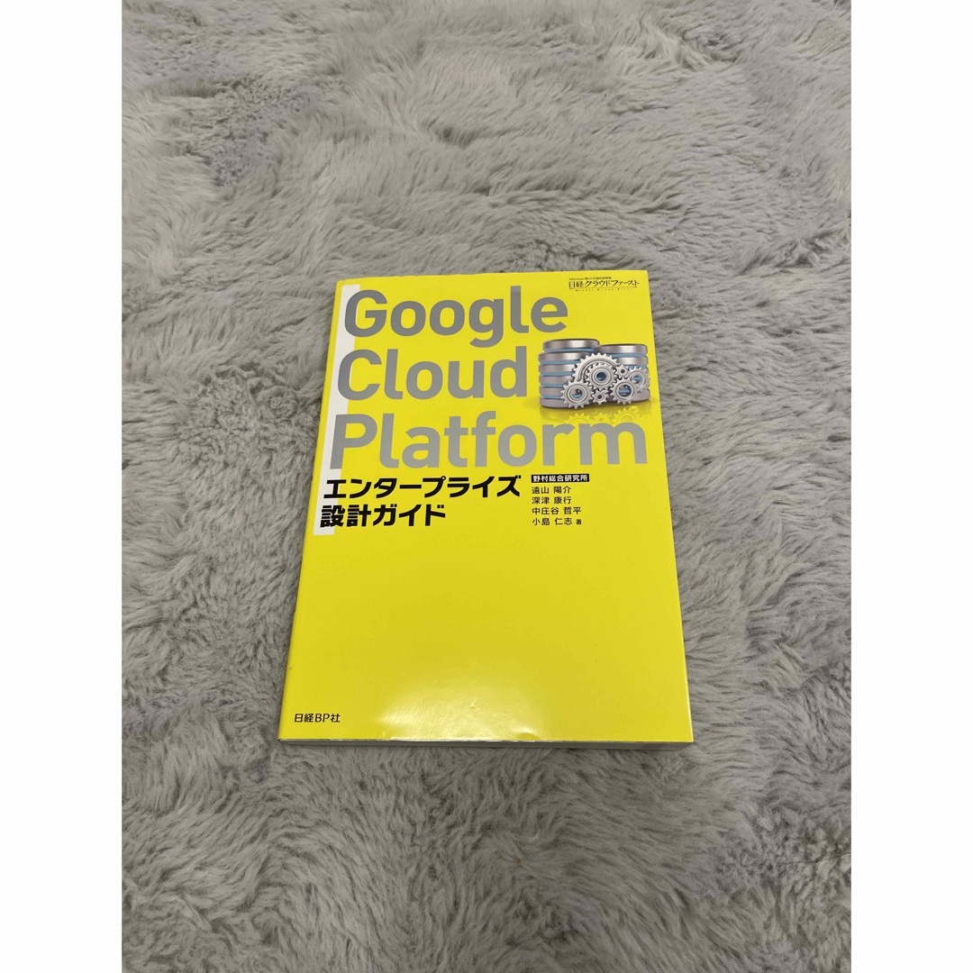 Google Cloud Platform エンタープライズ設計ガイド エンタメ/ホビーの本(コンピュータ/IT)の商品写真