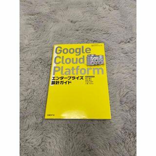 Google Cloud Platform エンタープライズ設計ガイド(コンピュータ/IT)