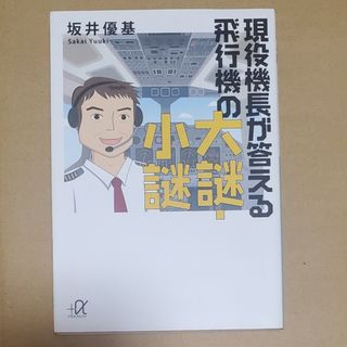 コウダンシャ(講談社)の講談社 現役機長が答える飛行機の大謎・小謎 坂井優基(人文/社会)