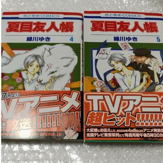 ハクセンシャ(白泉社)の夏目友人帳　４ ５　緑川ゆき(その他)