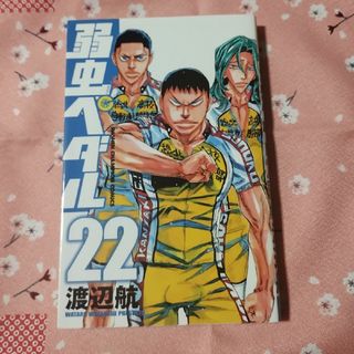 弱虫ペダル　22(少年漫画)