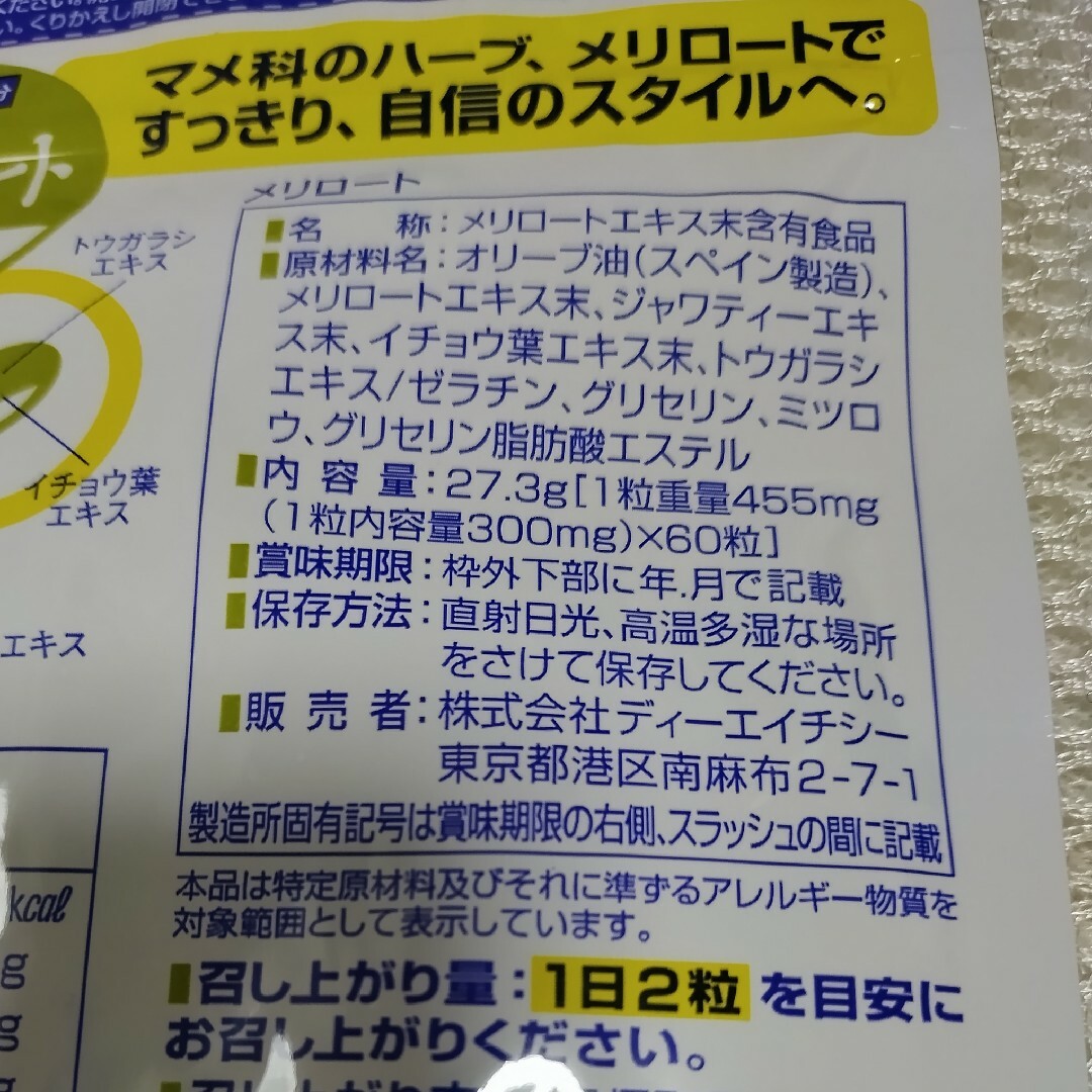 DHCメリロート　２袋 コスメ/美容のダイエット(ダイエット食品)の商品写真