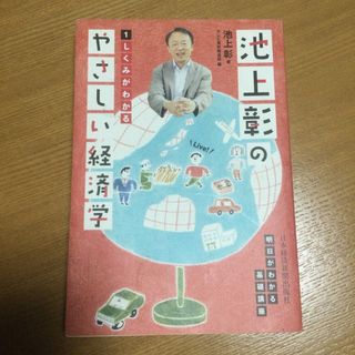 池上彰のやさしい経済学(ビジネス/経済)