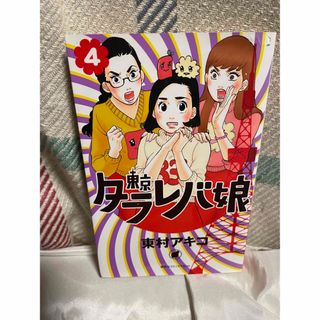 漫画　東京タラレバ娘　4巻　東村アキコ(女性漫画)