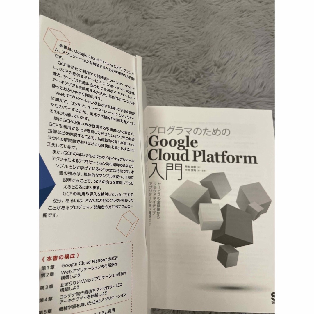 プログラマのためのGoogle Cloud Platform入門  エンタメ/ホビーの本(コンピュータ/IT)の商品写真