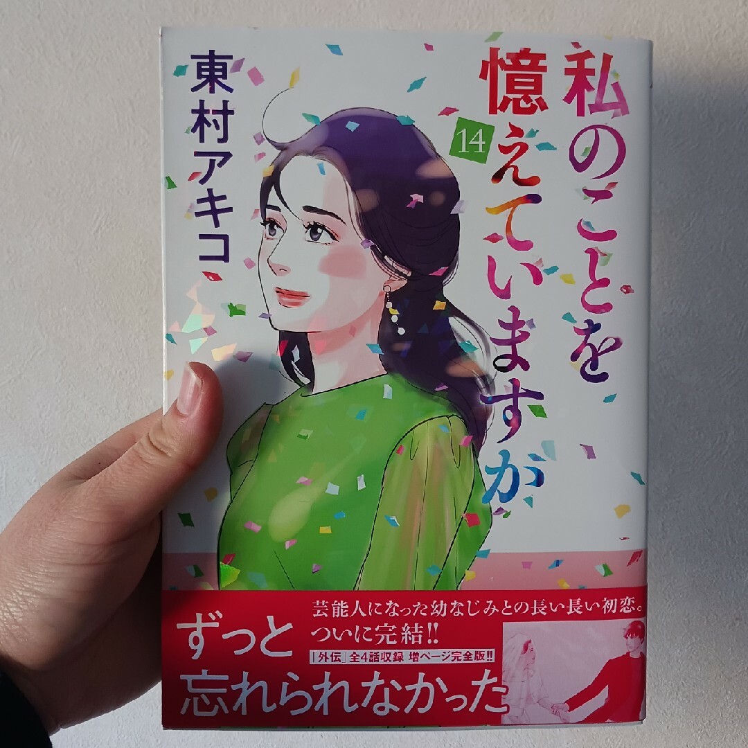 私のことを憶えていますか 14巻 エンタメ/ホビーの漫画(その他)の商品写真