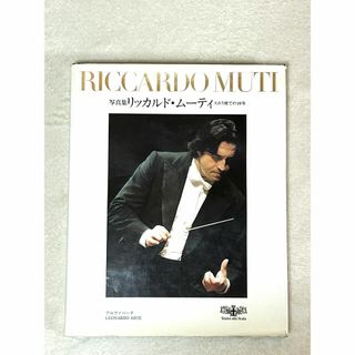 「写真集　リッカルドムーティ　スカラ座での10年」　Riccardo Muti(その他)