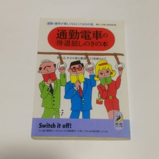 ショウガクカン(小学館)の青春出版社 通勤電車のマル得退屈しのぎの本 文庫本(ビジネス/経済)